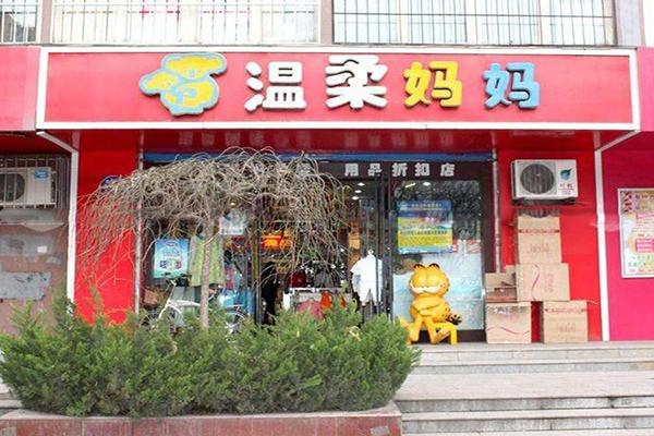 温柔妈妈孕婴店加盟