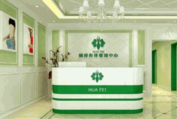婳绯美容院