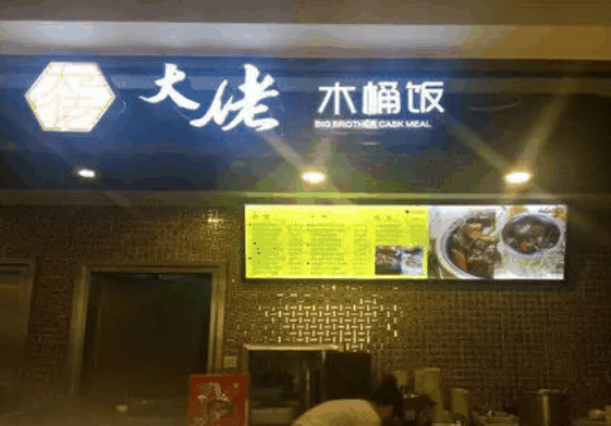 大佬木桶饭