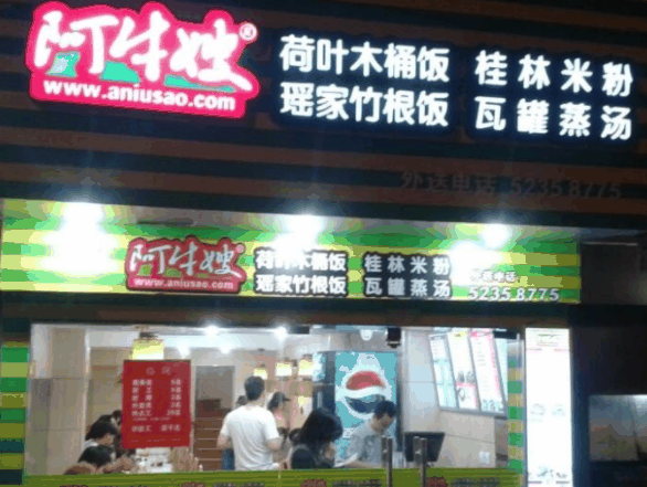 阿牛嫂木桶饭