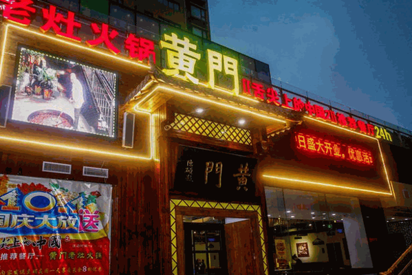 黄门老灶火锅