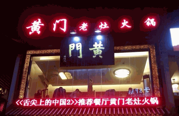 黄门老灶火锅