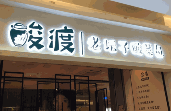 酸渡老坛子酸菜鱼
