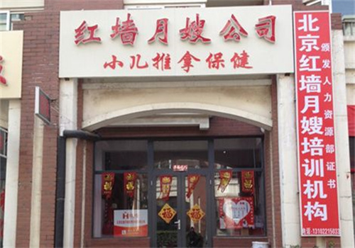 红墙月嫂