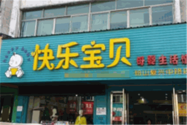 快乐宝贝母婴店加盟
