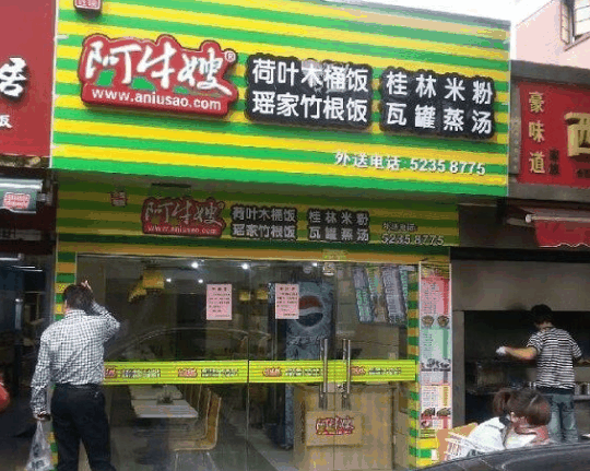 阿牛嫂木桶饭