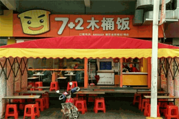 7+2木桶饭