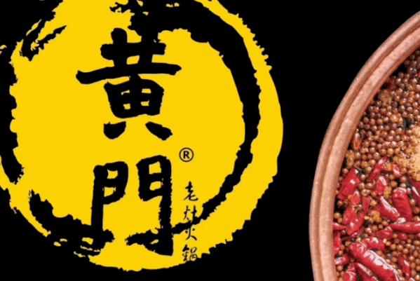 黄门老灶火锅