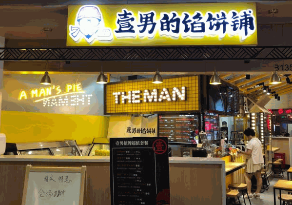 饼神壹男京东肉饼