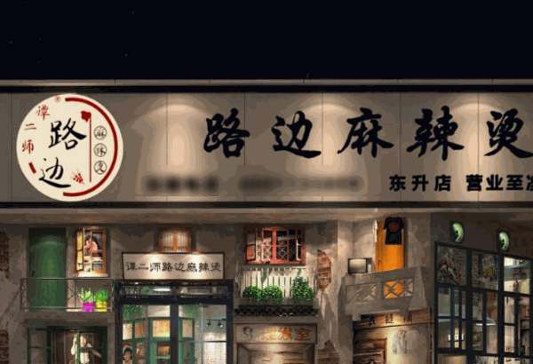 谭二师路边麻辣烫