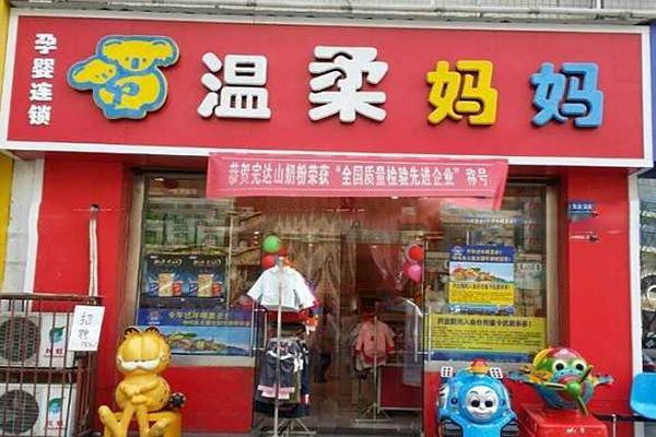 温柔妈妈孕婴店加盟