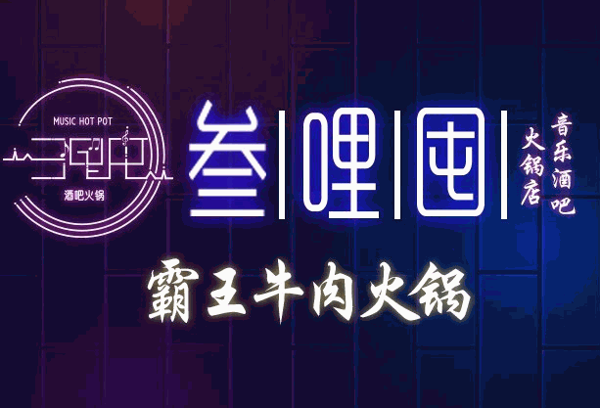 叁哩囤鲜牛肉火锅