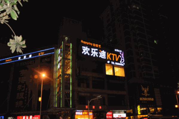 欢乐迪ktv