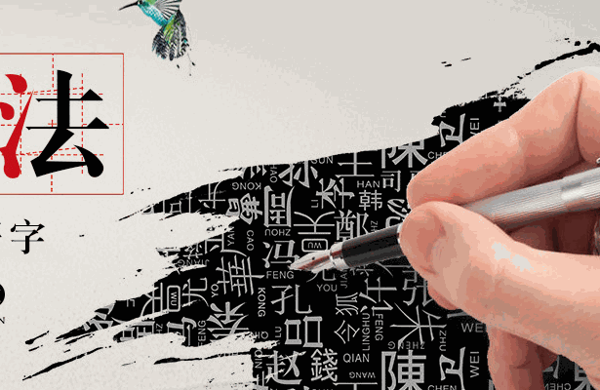 字初书法