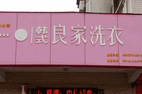 良家洗衣