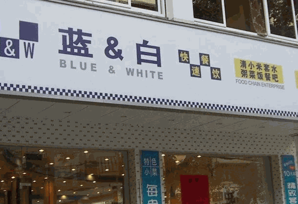 蓝白快餐