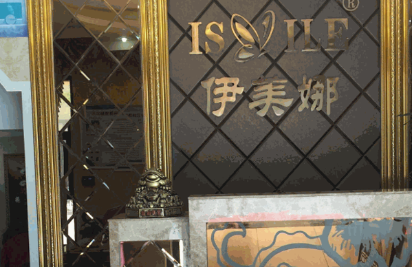 伊美娜美容院