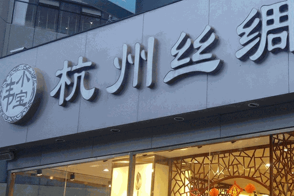 韦小宝杭州丝绸费多少钱?如何?
