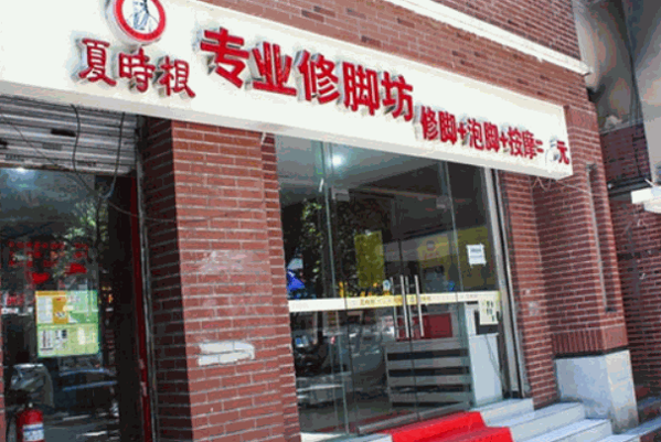 夏时根修脚坊