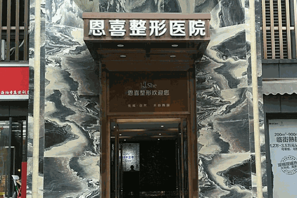 恩喜整形医院