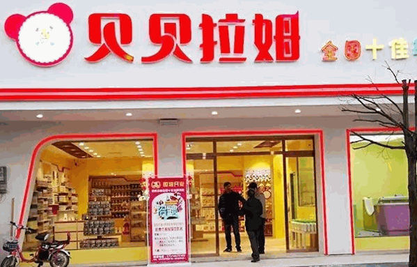 贝贝拉姆孕婴连锁