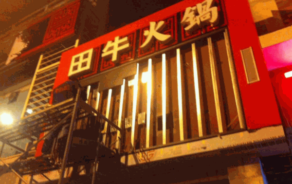 田牛火锅