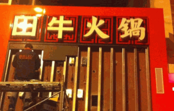 田牛火锅