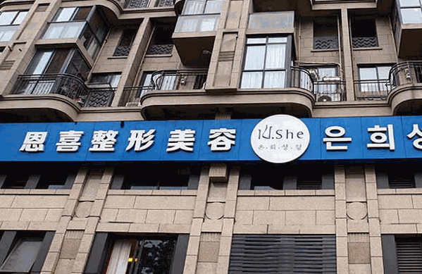 恩喜整形医院
