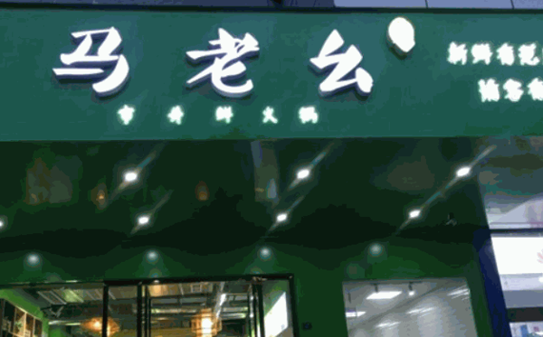 马老幺市井鲜火锅