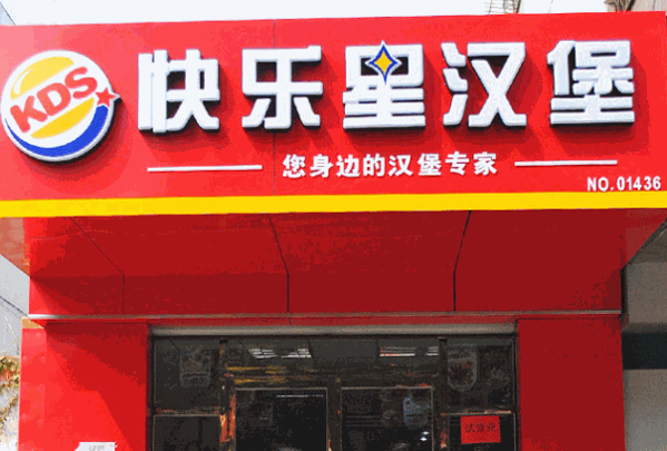 快乐星炸鸡汉堡