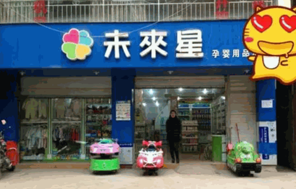未来星母婴店