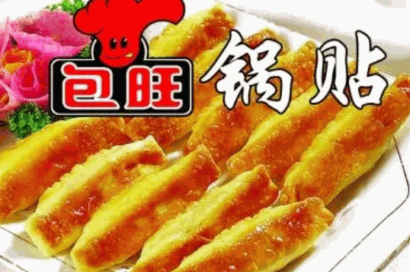 包旺锅贴