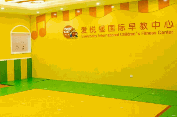 爱悦堡国际早教中心
