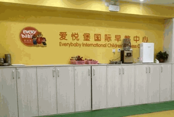 爱悦堡国际早教中心
