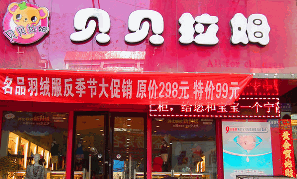 贝贝拉姆孕婴连锁