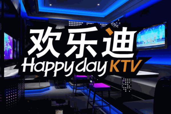 欢乐迪ktv