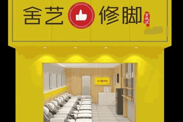舍艺修脚