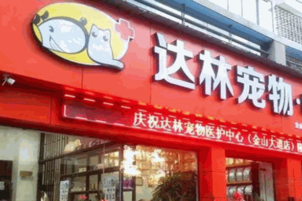 达林宠物