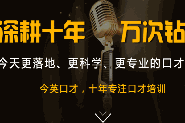 今英口才