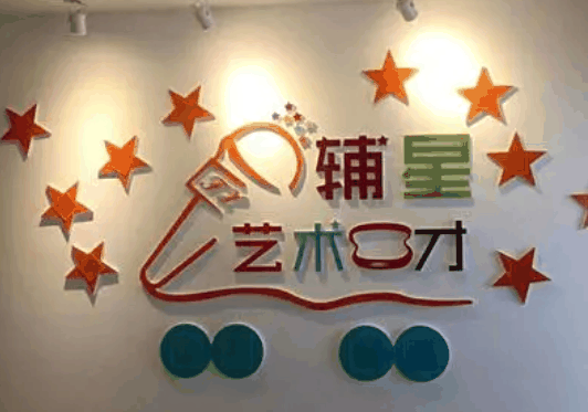辅星艺术口才培训中心