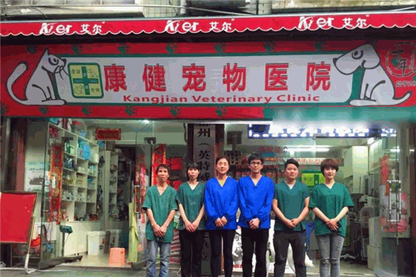 康健宠物医院
