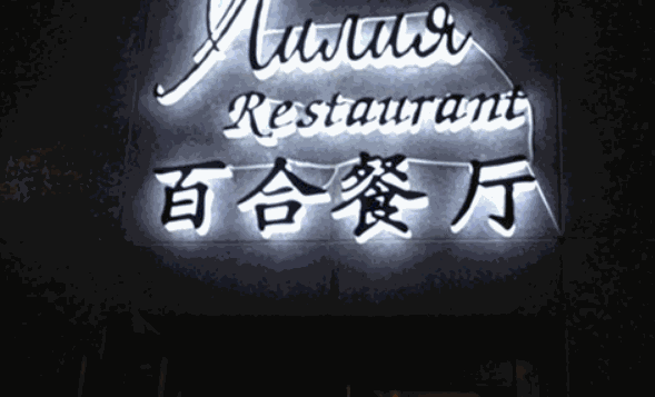 百合饭包
