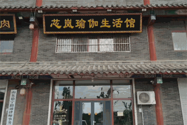 芯岚瑜伽