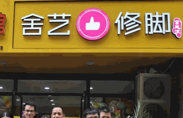舍艺修脚
