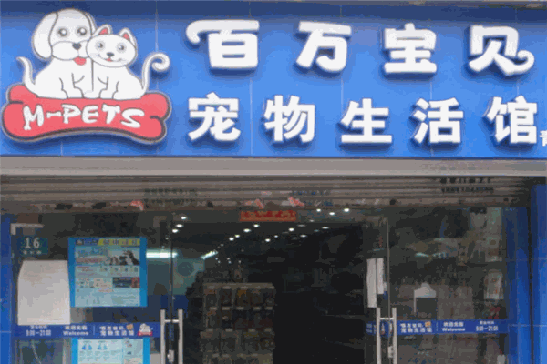百万宝贝宠物生活馆
