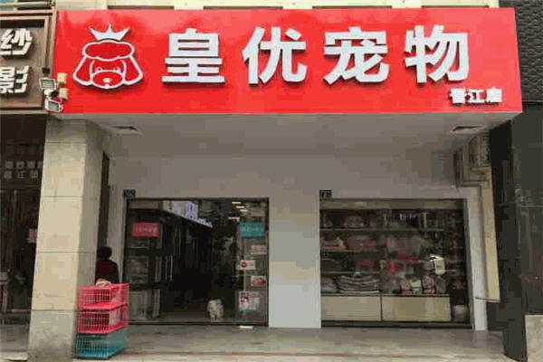 皇优宠物