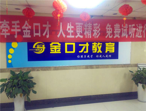 金口才培训