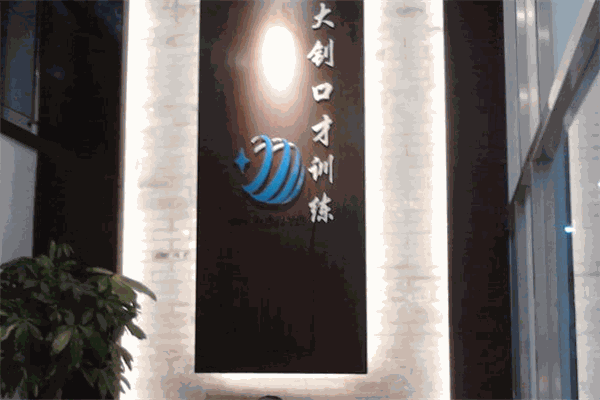 大钊口才训练