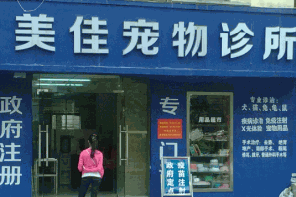 美佳宠物诊所