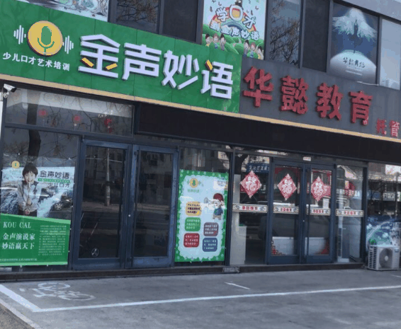 金声妙语口才